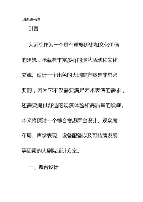 大剧院设计方案