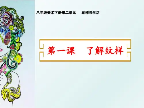 纹样与生活-了解纹样