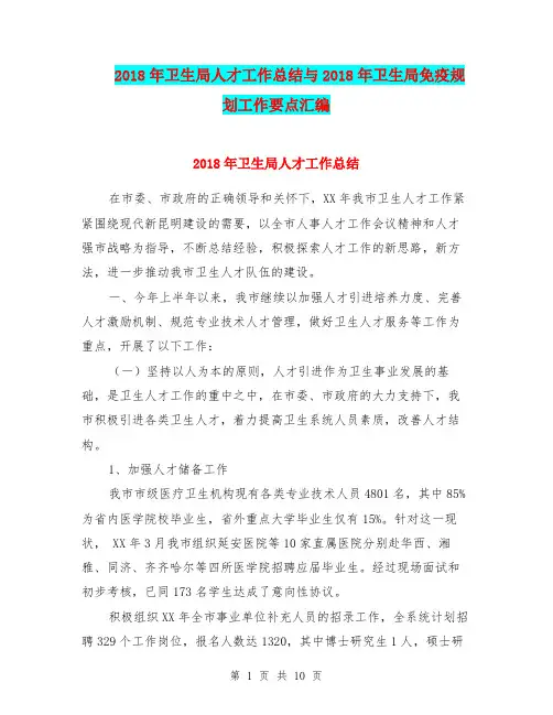 2018年卫生局人才工作总结与2018年卫生局免疫规划工作要点汇编