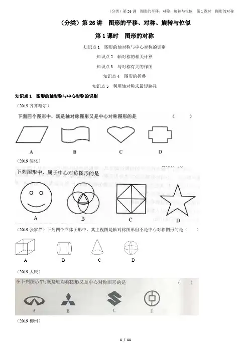 2019年全国中考真题分类汇编(图形的对称)