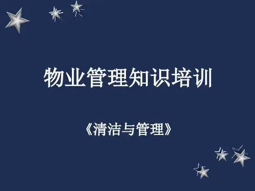 物业清洁管理基本知识培训