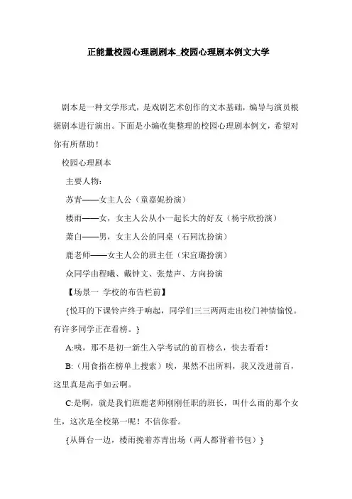 优选 正能量校园心理剧剧本_校园心理剧本例文大学