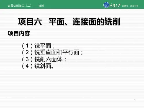 项目六   平面、连接面的铣削