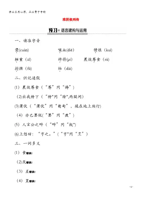 2019-2020学年高中语文17淮阴侯列传学案(含解析)《史记选读》