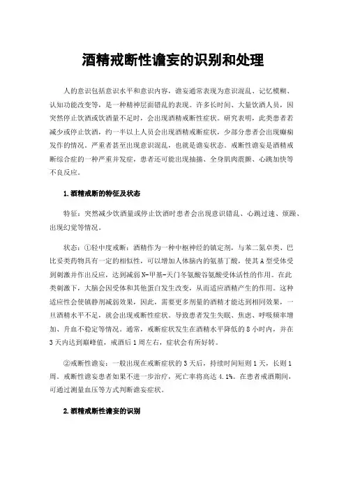 酒精戒断性谵妄的识别和处理