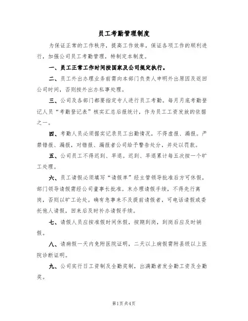 员工考勤管理制度（3篇）