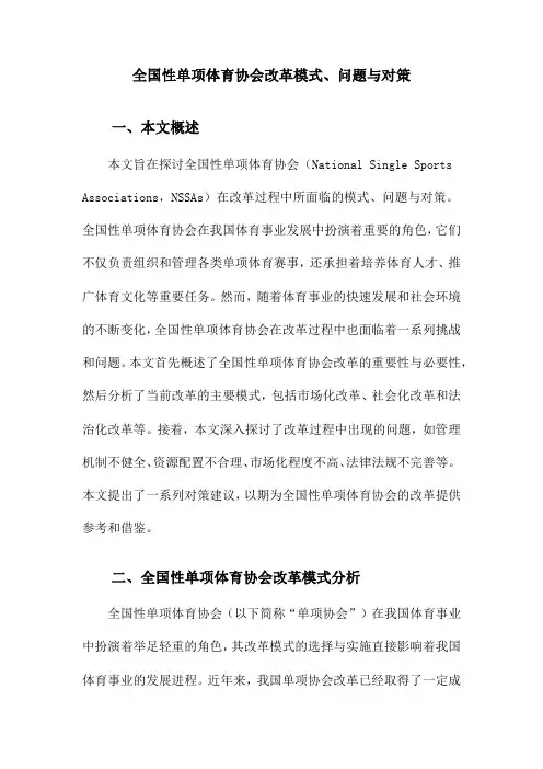 全国性单项体育协会改革模式、问题与对策