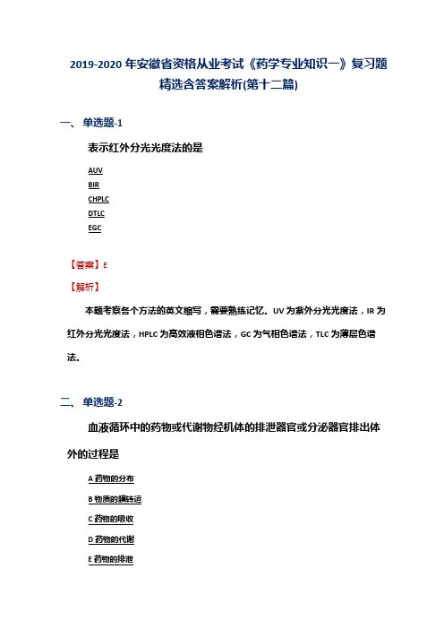 2019-2020年安徽省资格从业考试《药学专业知识一》复习题精选含答案解析(第十二篇)