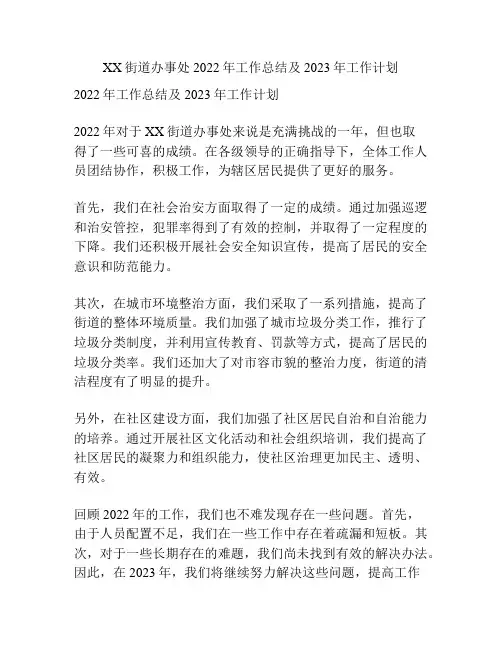 XX街道办事处2022年工作总结及2023年工作计划