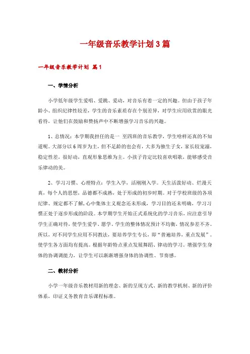 一年级音乐教学计划3篇