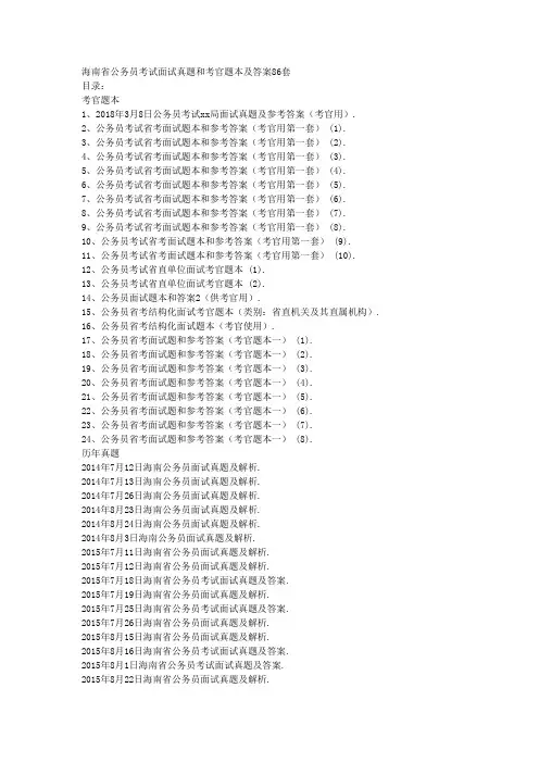 海南省公务员考试面试真题和考官题本及答案86套