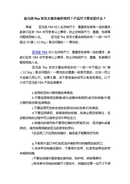 亚马逊fba发货太重会被拒收吗？产品尺寸要求是什么？