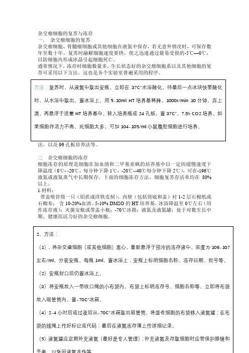 杂交瘤细胞的复苏与冻存