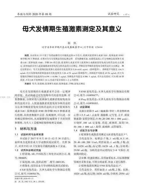母犬发情期生殖激素测定及其意义