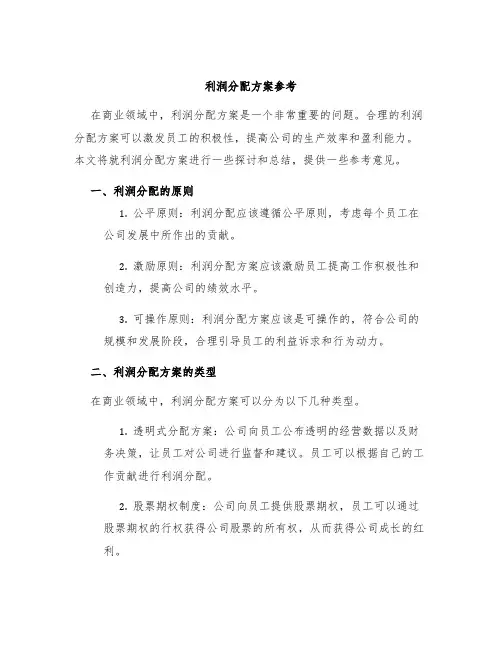 利润分配方案参考