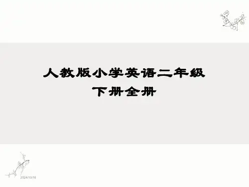人教版小学英语二年级下册全册课件全
