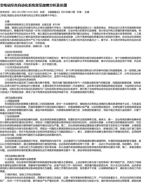 变电站综合自动化系统常见故障分析及处理