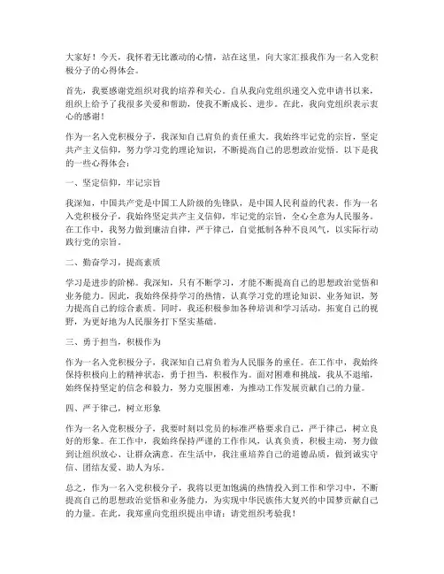 入选积极分子发言稿范文