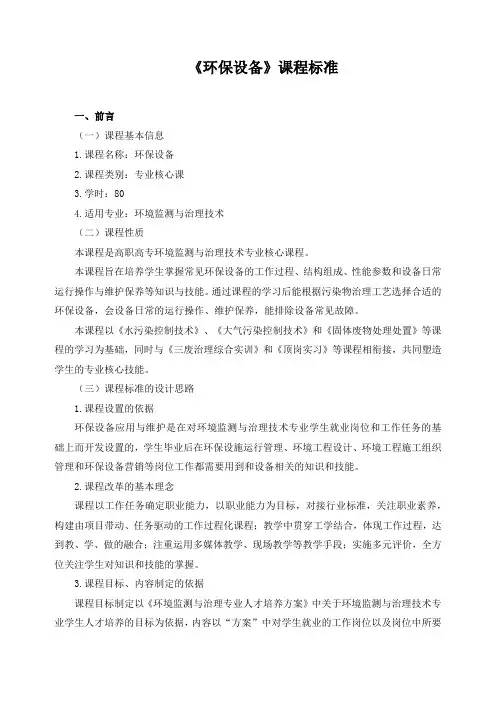 《环保设备》课程标准