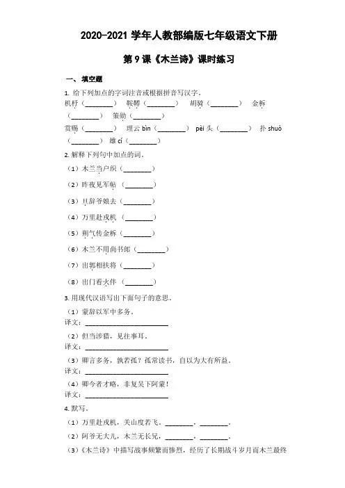 初中语文7下第9课《木兰诗》课时练习(含答案)