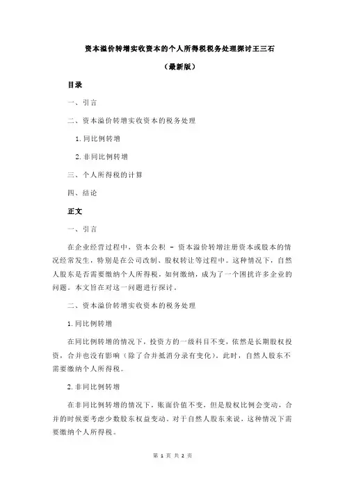 资本溢价转增实收资本的个人所得税税务处理探讨王三石