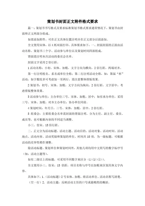 策划方案-策划书封面正文附件格式要求 精品
