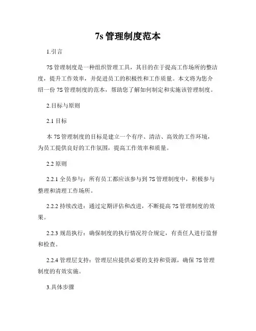 7s管理制度范本