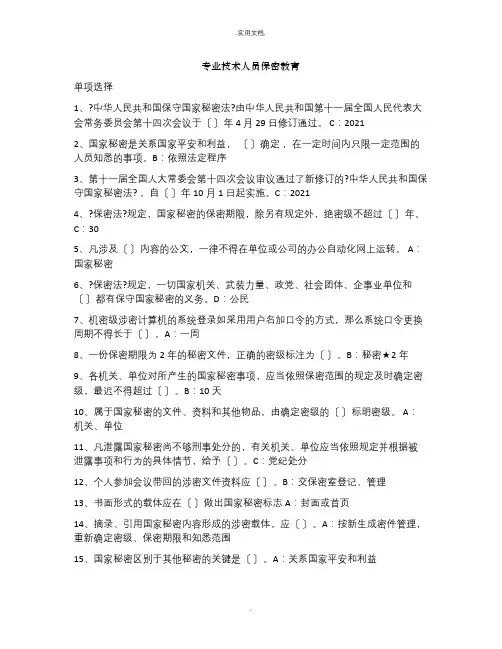 专业技术人员保密教育试题及答案