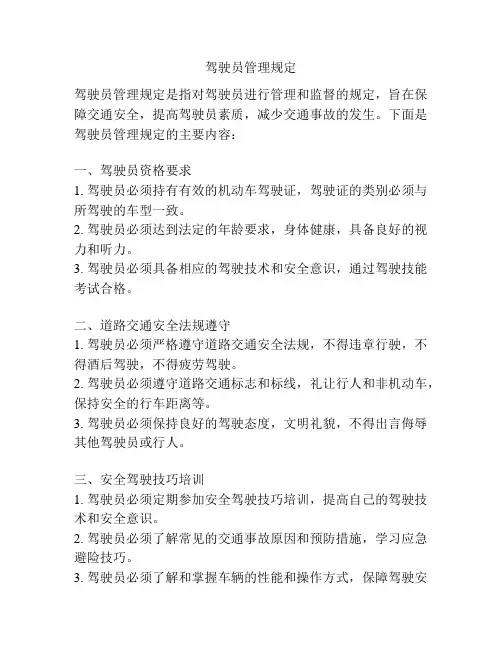 驾驶员管理规定