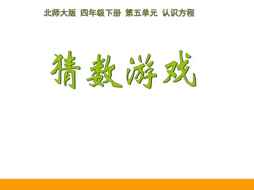 四年级数学下册课件猜数游戏北师大版(共16张PPT)