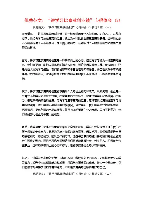 优秀范文：“讲学习比奉献创业绩”心得体会2篇