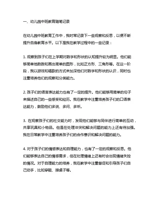 幼儿园中班教育随笔记录及反思