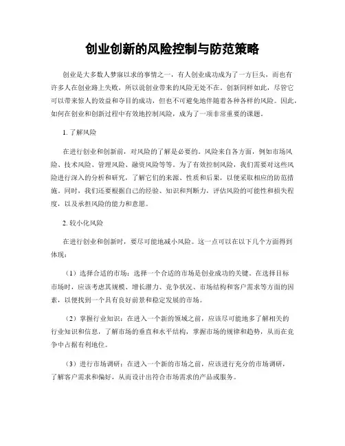 创业创新的风险控制与防范策略