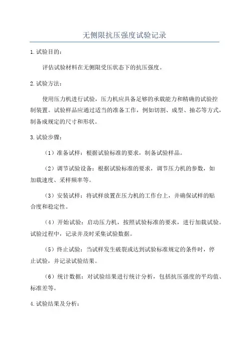 无侧限抗压强度试验记录