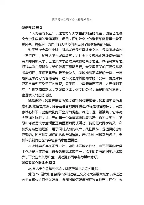 诚信考试心得体会（精选6篇）