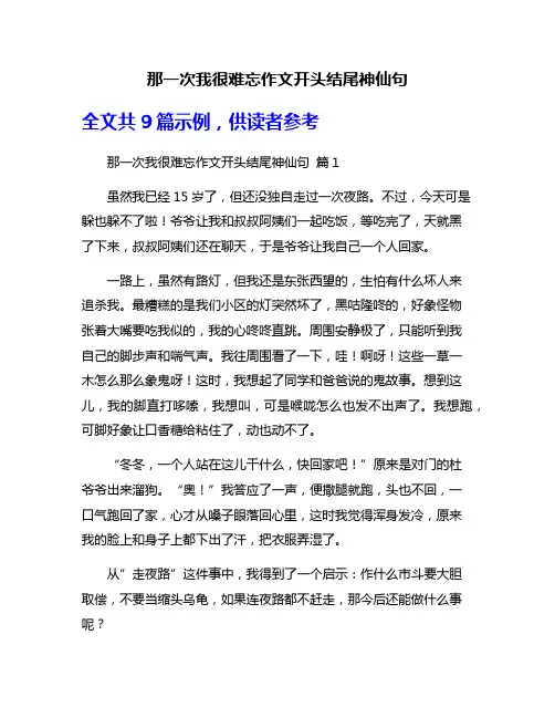 那一次我很难忘作文开头结尾神仙句