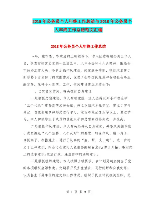 2018年公务员个人年终工作总结与2018年公务员个人年终工作总结范文汇编.doc