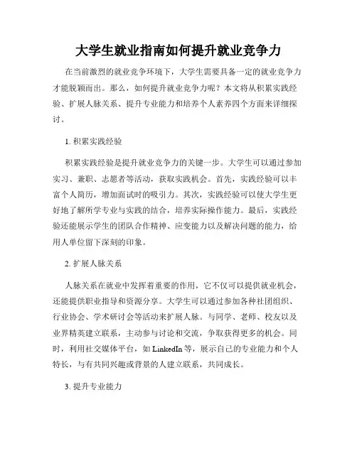 大学生就业指南如何提升就业竞争力