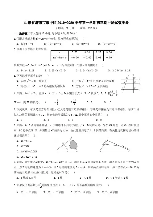 山东省济南市市中区2019-2020学年第一学期初三期中测试数学卷含答案解析