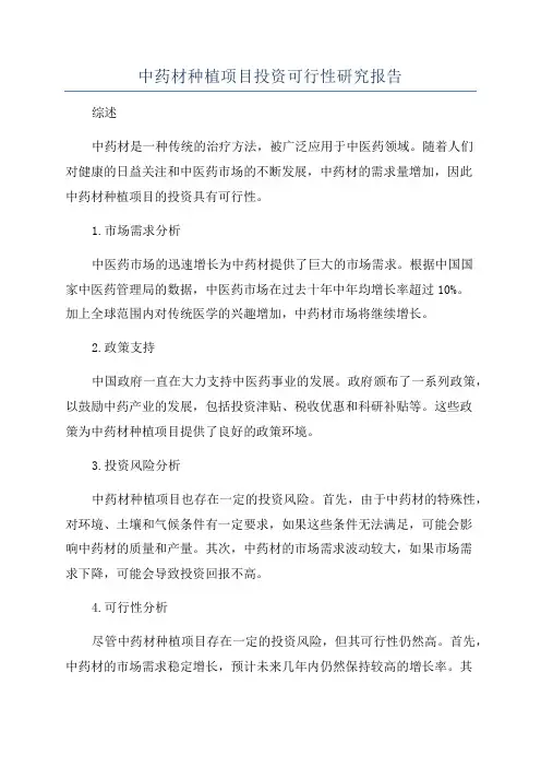 中药材种植项目投资可行性研究报告