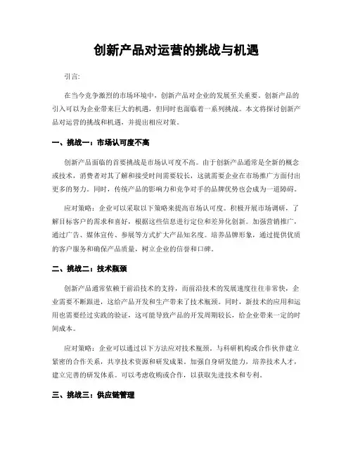 创新产品对运营的挑战与机遇