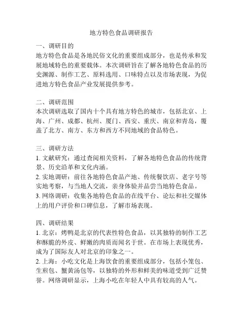 地方特色食品调研报告