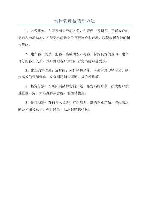 销售管理技巧和方法