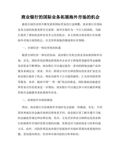 商业银行的国际业务拓展海外市场的机会