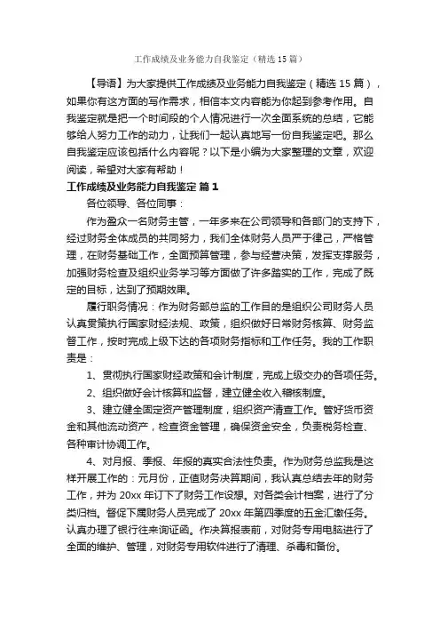 工作成绩及业务能力自我鉴定（精选15篇）