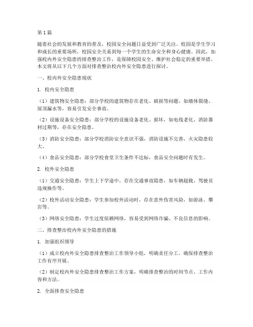 排查整治校内外安全隐患(3篇)