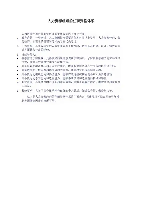 人力资源经理的任职资格体系