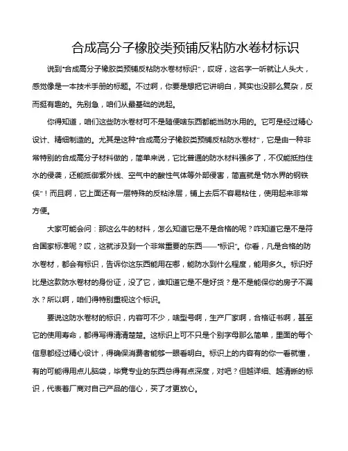 合成高分子橡胶类预铺反粘防水卷材标识