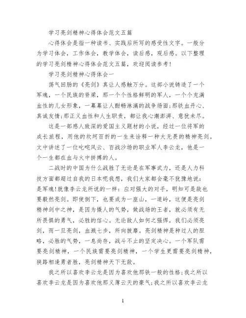 学习亮剑精神心得体会范文五篇