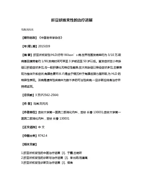 肝豆状核变性的治疗进展